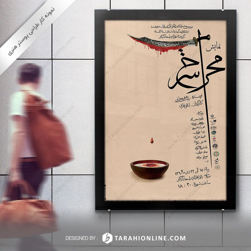 طراحی پوستر هنری نمایش محراب سرخ