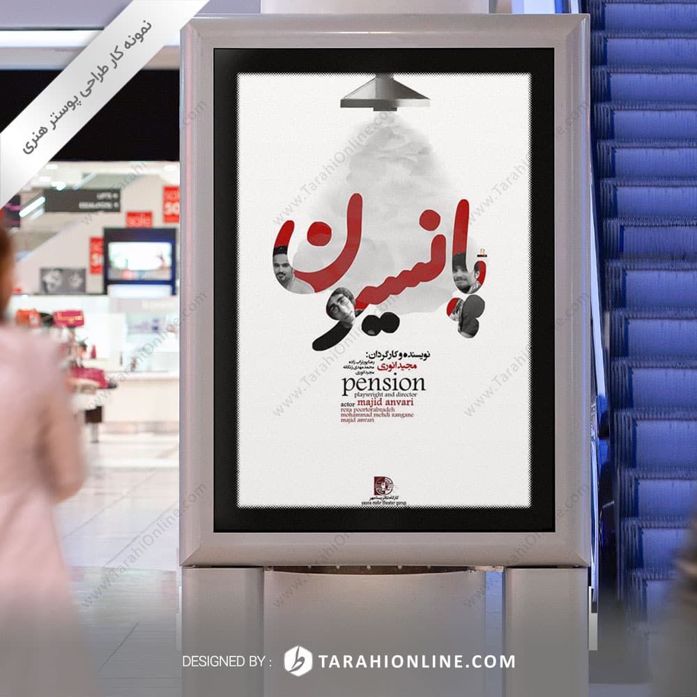 طراحی پوستر هنری نمایش پانسیون - ۳