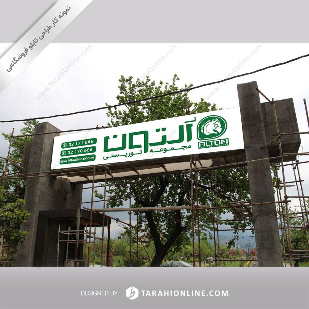 طراحی تابلو فروشگاهی مجموعه توریستی آلتون