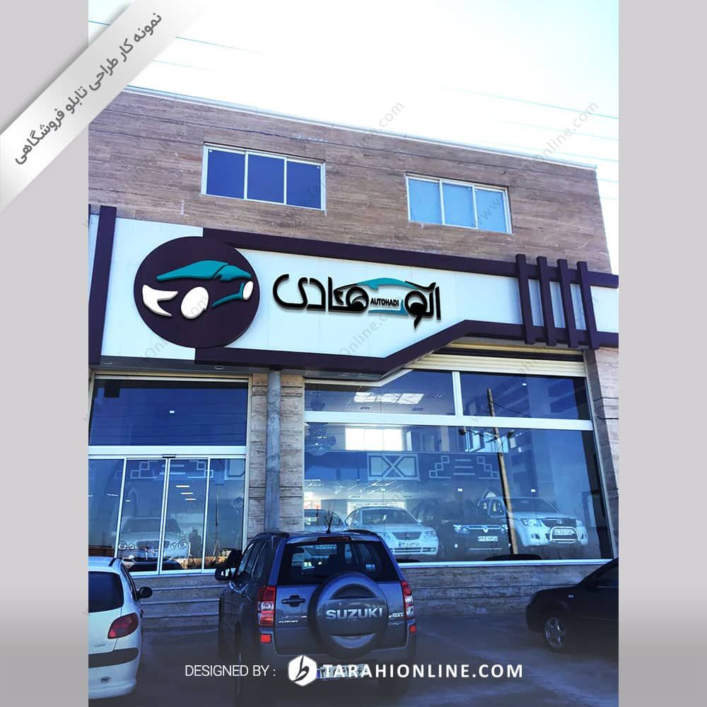 طراحی تابلو فروشگاهی نمایشگاه اتومبیل اتوهادی
