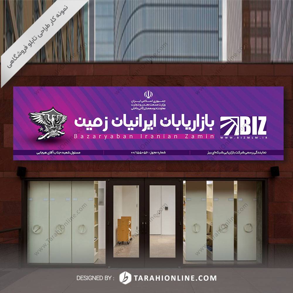 طراحی تابلو فروشگاهی بازاریابان ایران زمین - تصویر 2