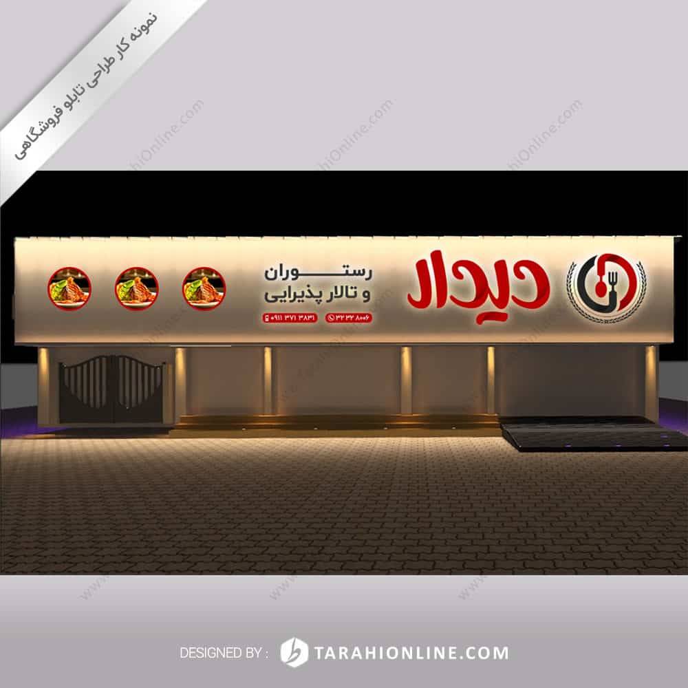 طراحی تابلو فروشگاهی رستوران و تالار پذیرایی دیدار