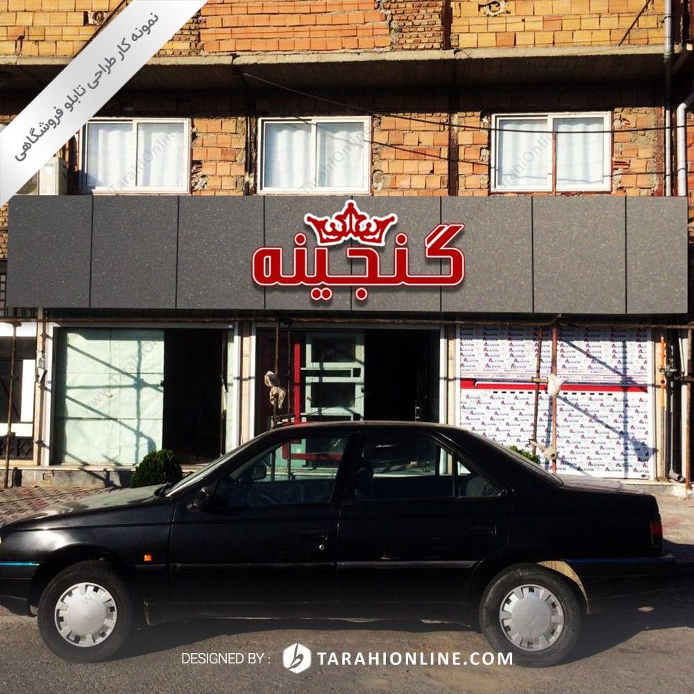 طراحی تابلو فروشگاهی گنجینه - تصویر 3