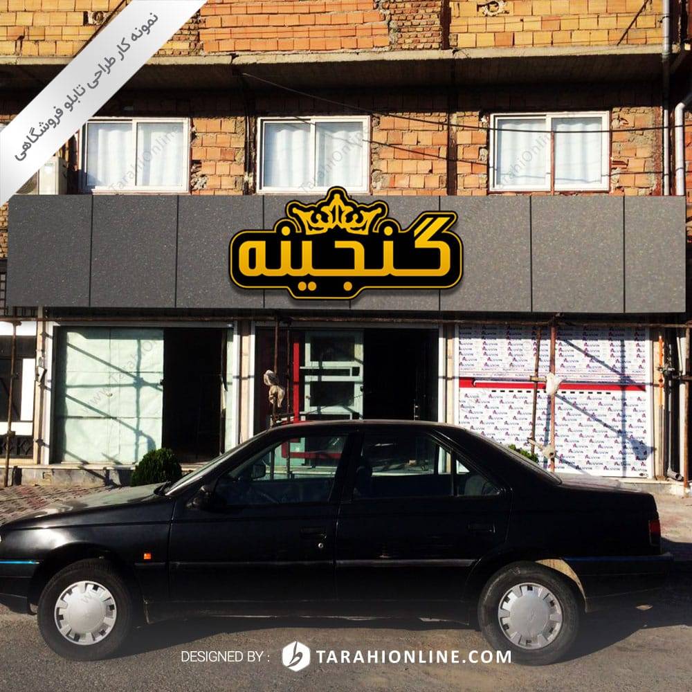 طراحی تابلو فروشگاهی گنجینه - تصویر 4