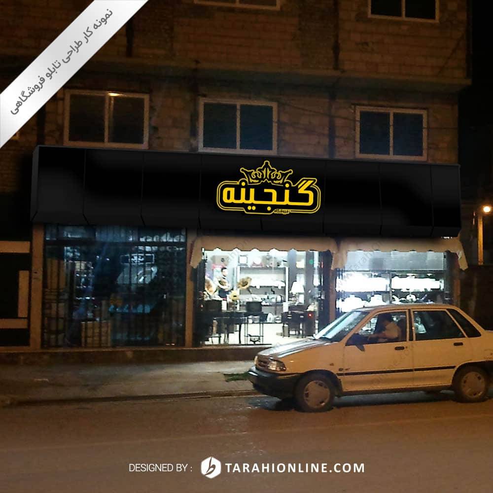 طراحی تابلو فروشگاهی گنجینه - تصویر 5