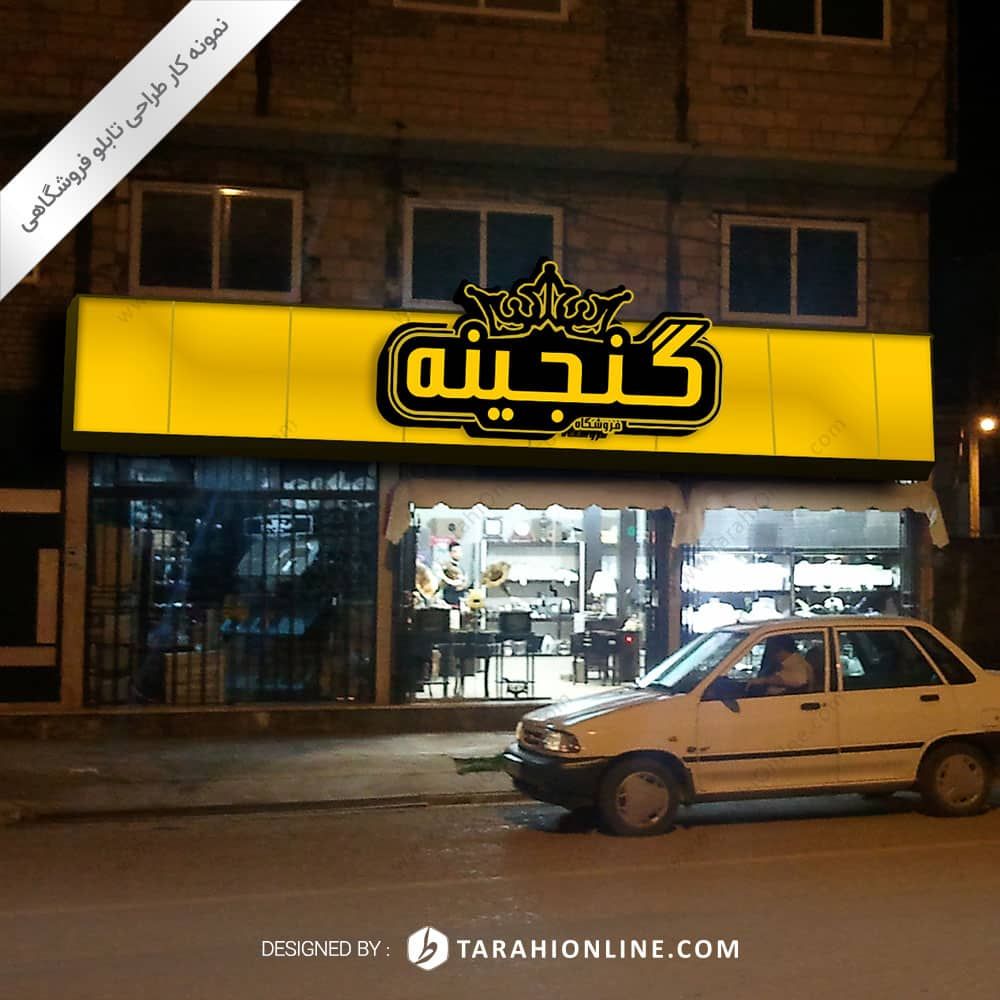 طراحی تابلو فروشگاهی گنجینه - تصویر 6