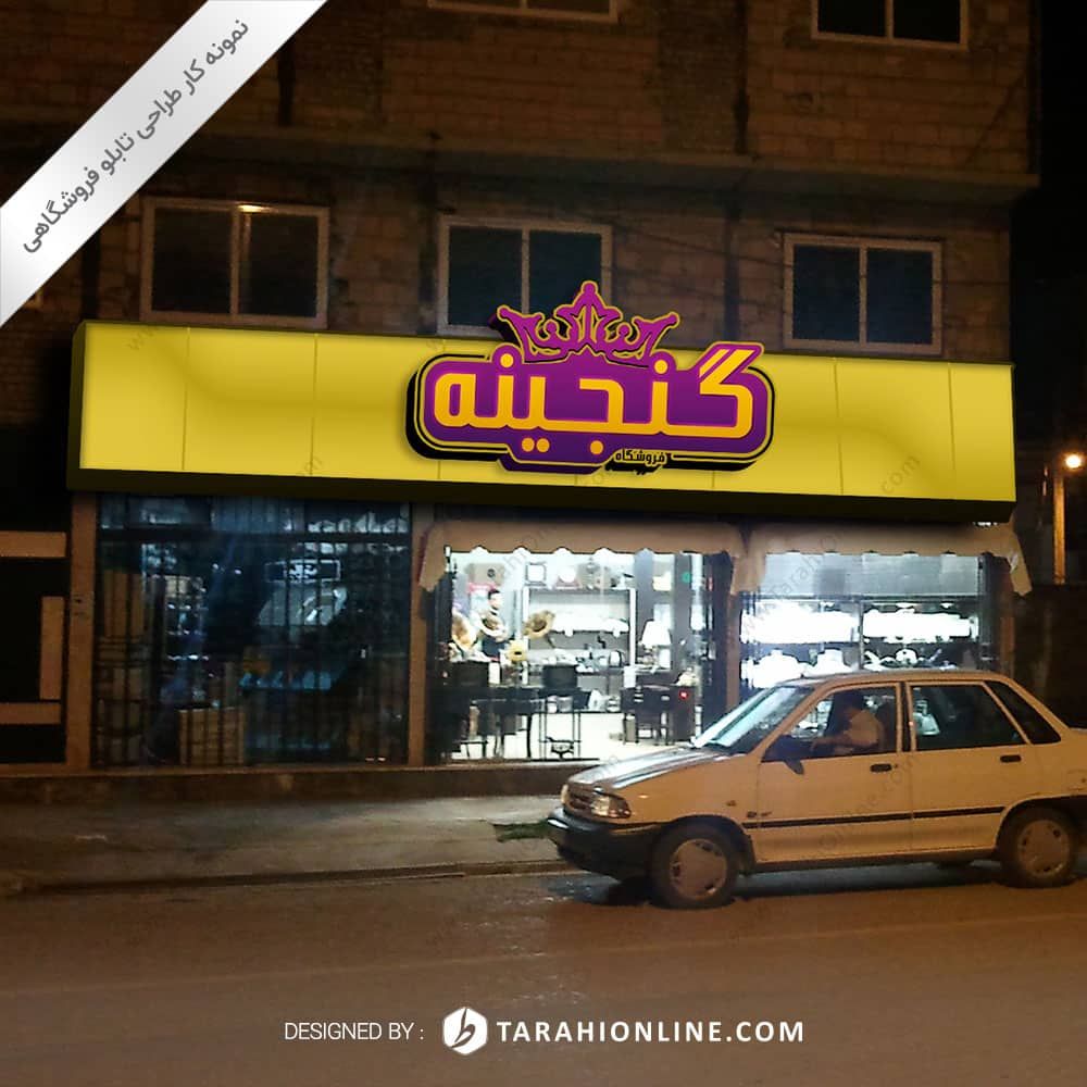 طراحی تابلو فروشگاهی گنجینه - تصویر 7