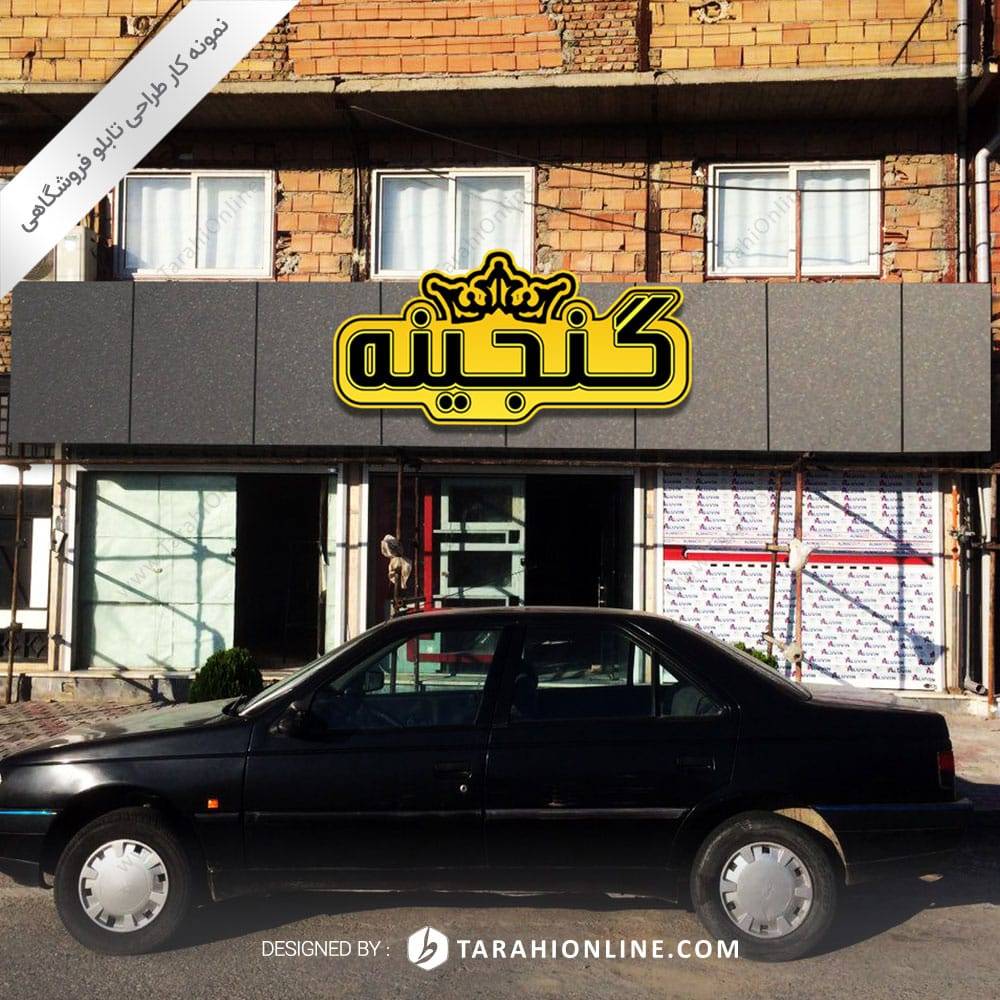 طراحی تابلو فروشگاهی گنجینه