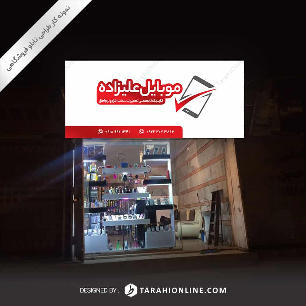 طراحی تابلو فروشگاهی موبایل علیزاده - تصویر 2