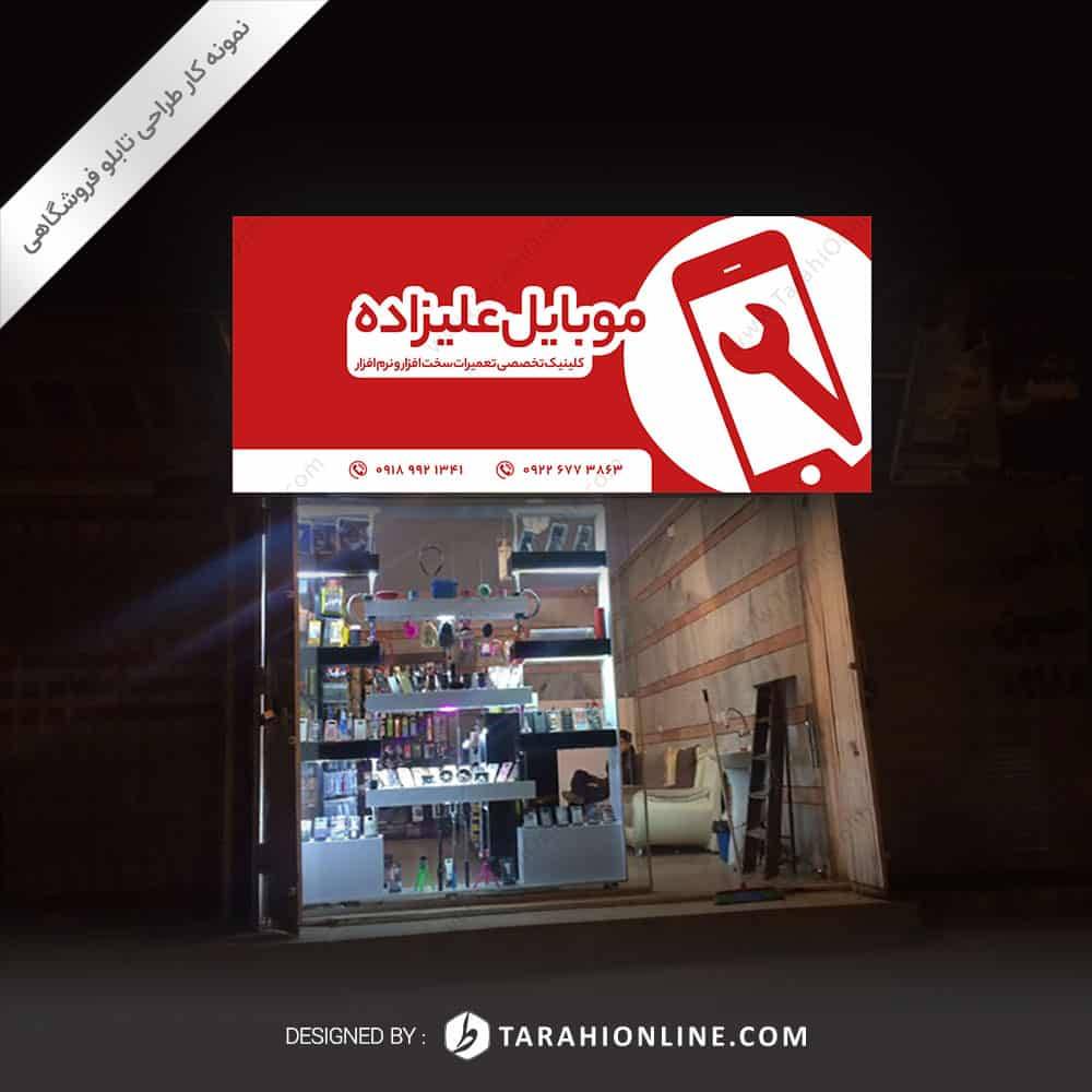 طراحی تابلو فروشگاهی موبایل علیزاده - تصویر 3