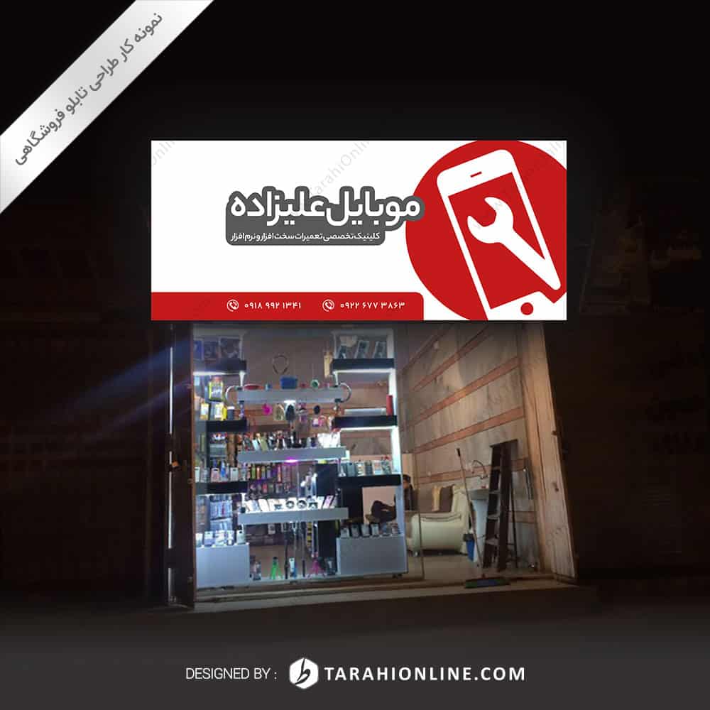 طراحی تابلو فروشگاهی موبایل علیزاده