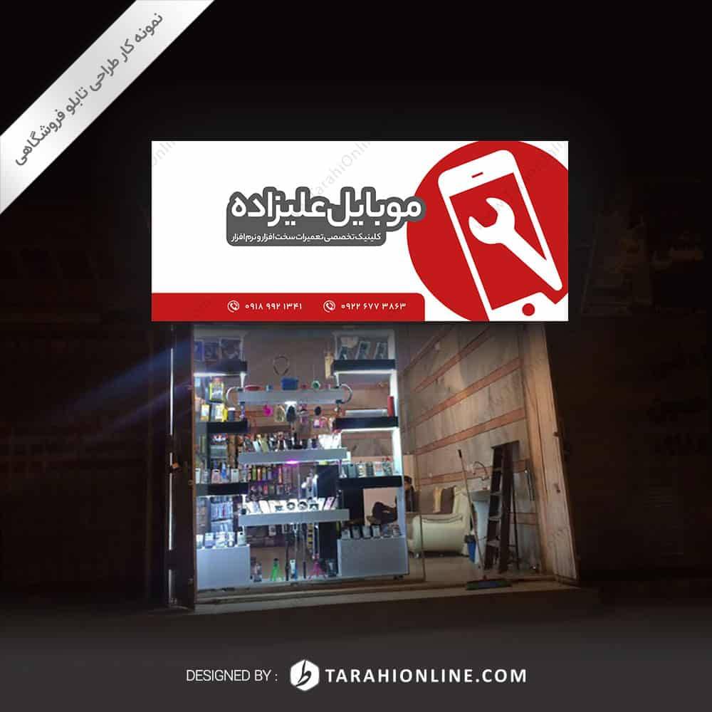 طراحی تابلو فروشگاهی موبایل علیزاده