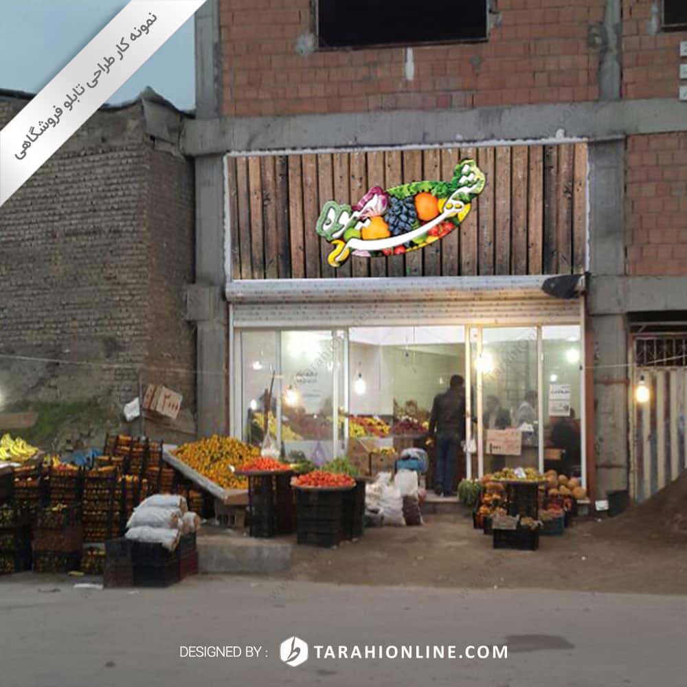 Storefront Design for Shahre Mive - Image 2