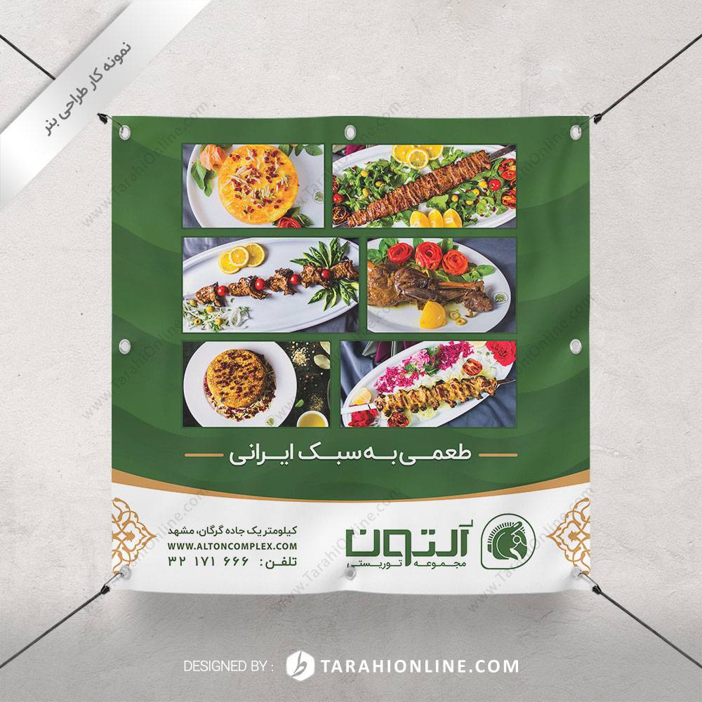 طراحی بنر رستوران آلتون