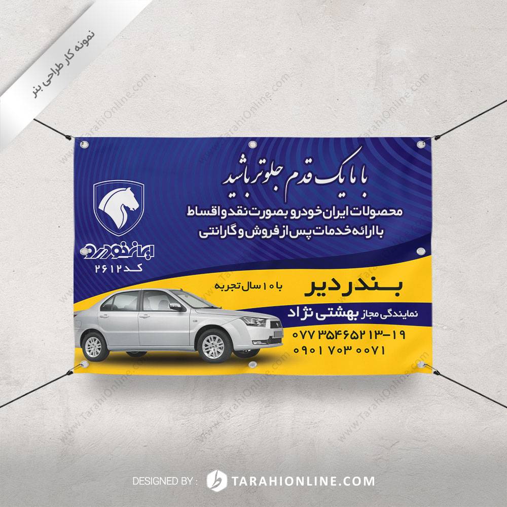طراحی بنر ایران خودرو - نمایندگی بندر دیر