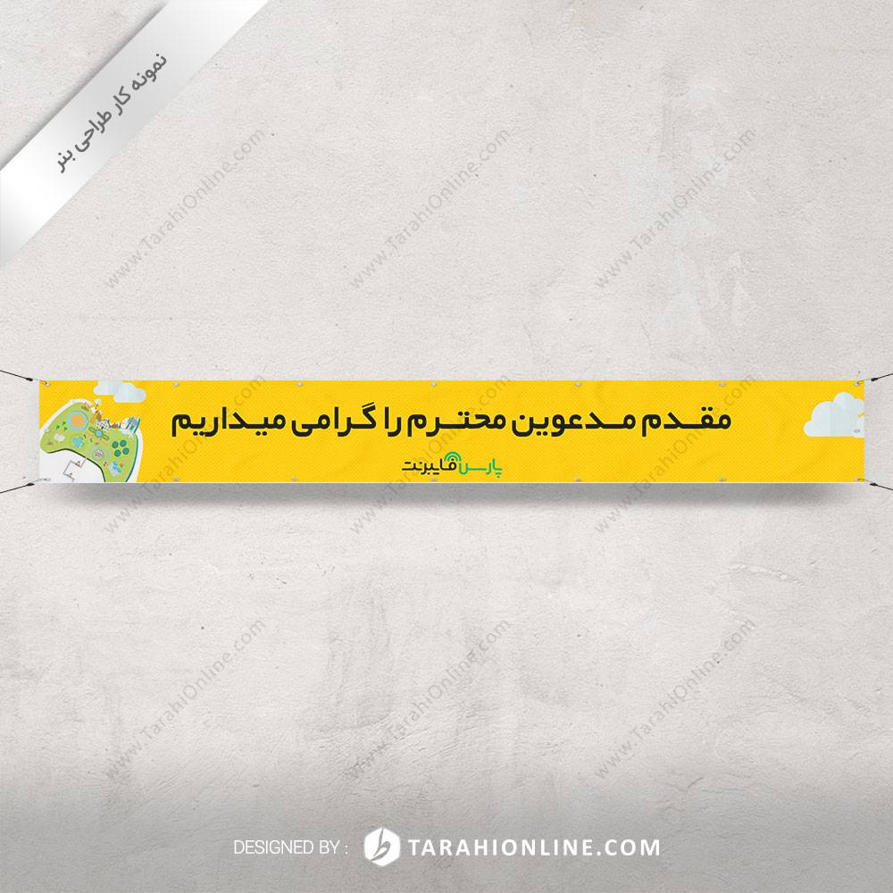 طراحی بنر فایبرنت - بنر خوش آمدگویی