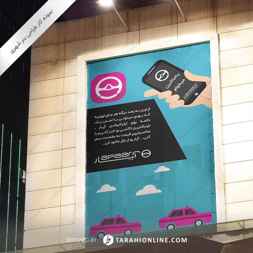 طراحی بنر شهری اپلیکیشن آپار