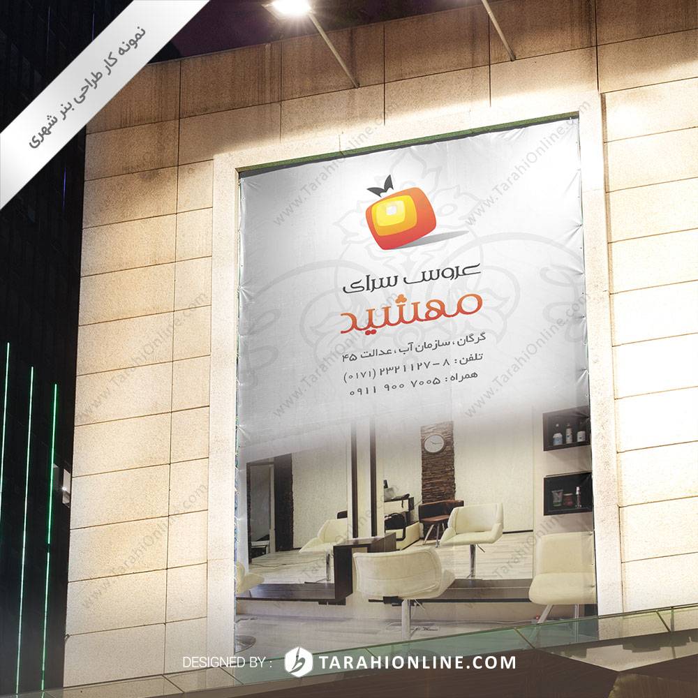 طراحی بنر شهری عروس سرای مهشید