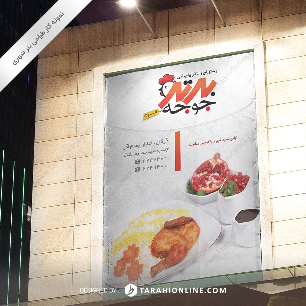 طراحی بنر شهری رستوران برترجوجه