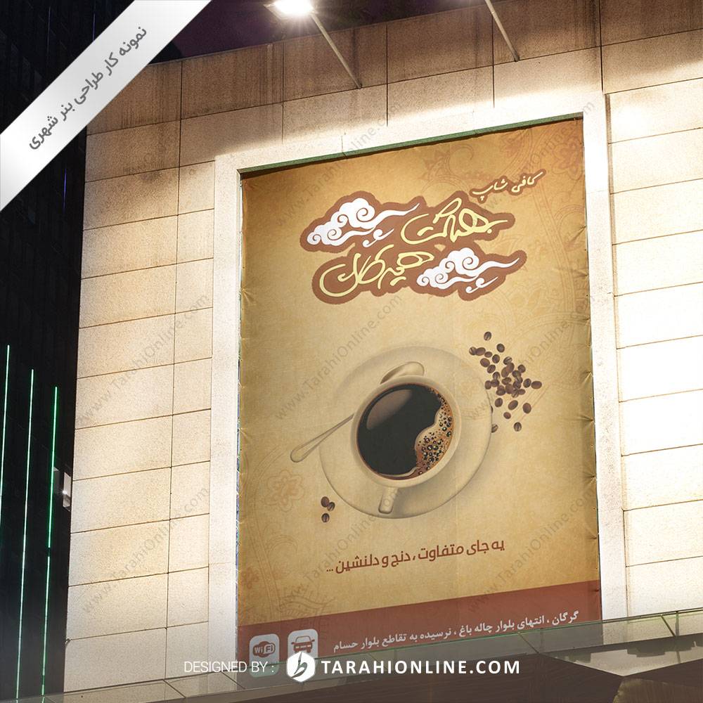 طراحی بنر شهری کافی شاپ بهشت هیرکان