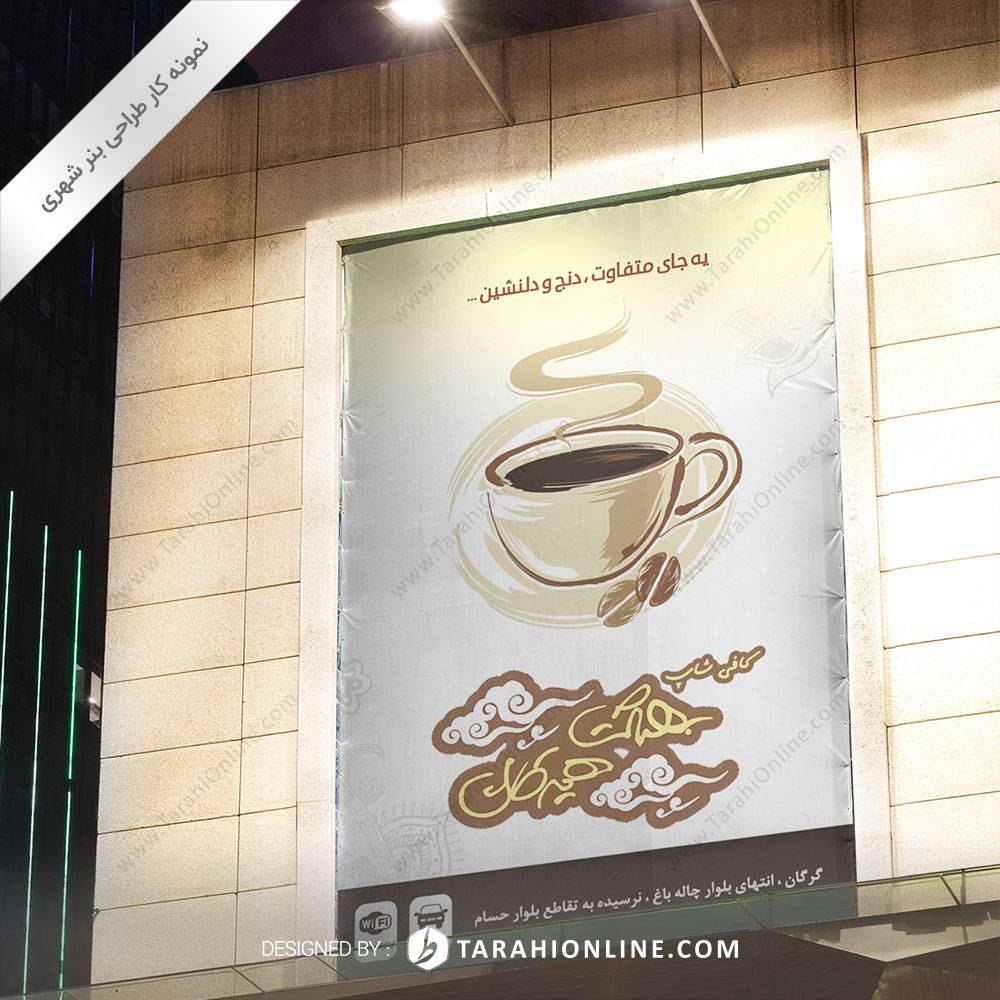 طراحی بنر شهری کافی شاپ بهشت هیرکان - تصویر 5