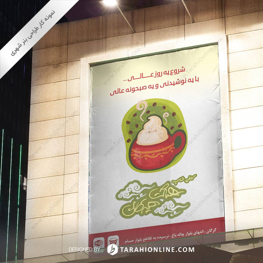 طراحی بنر شهری کافی شاپ بهشت هیرکان - تصویر 2
