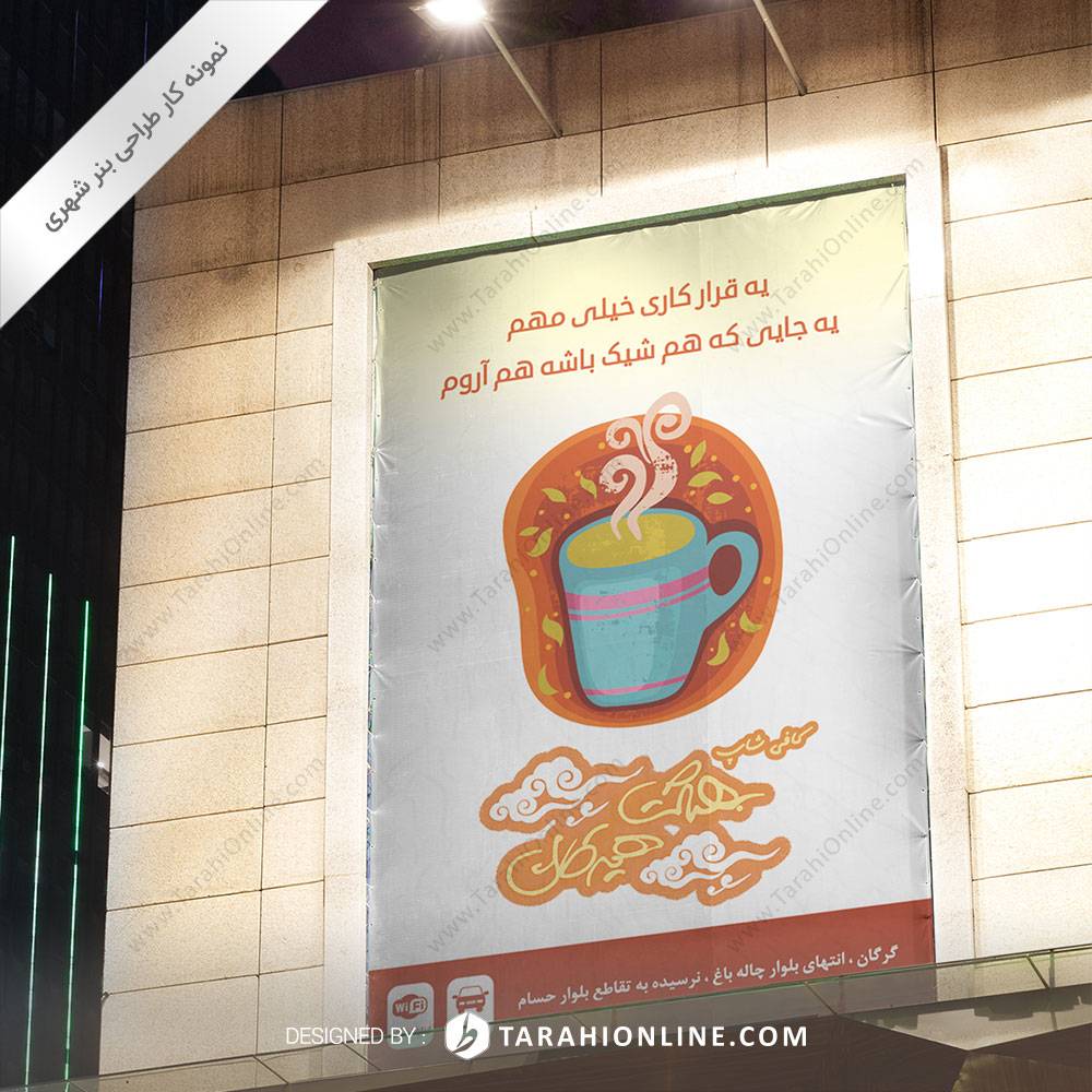 طراحی بنر شهری کافی شاپ بهشت هیرکان - تصویر 3