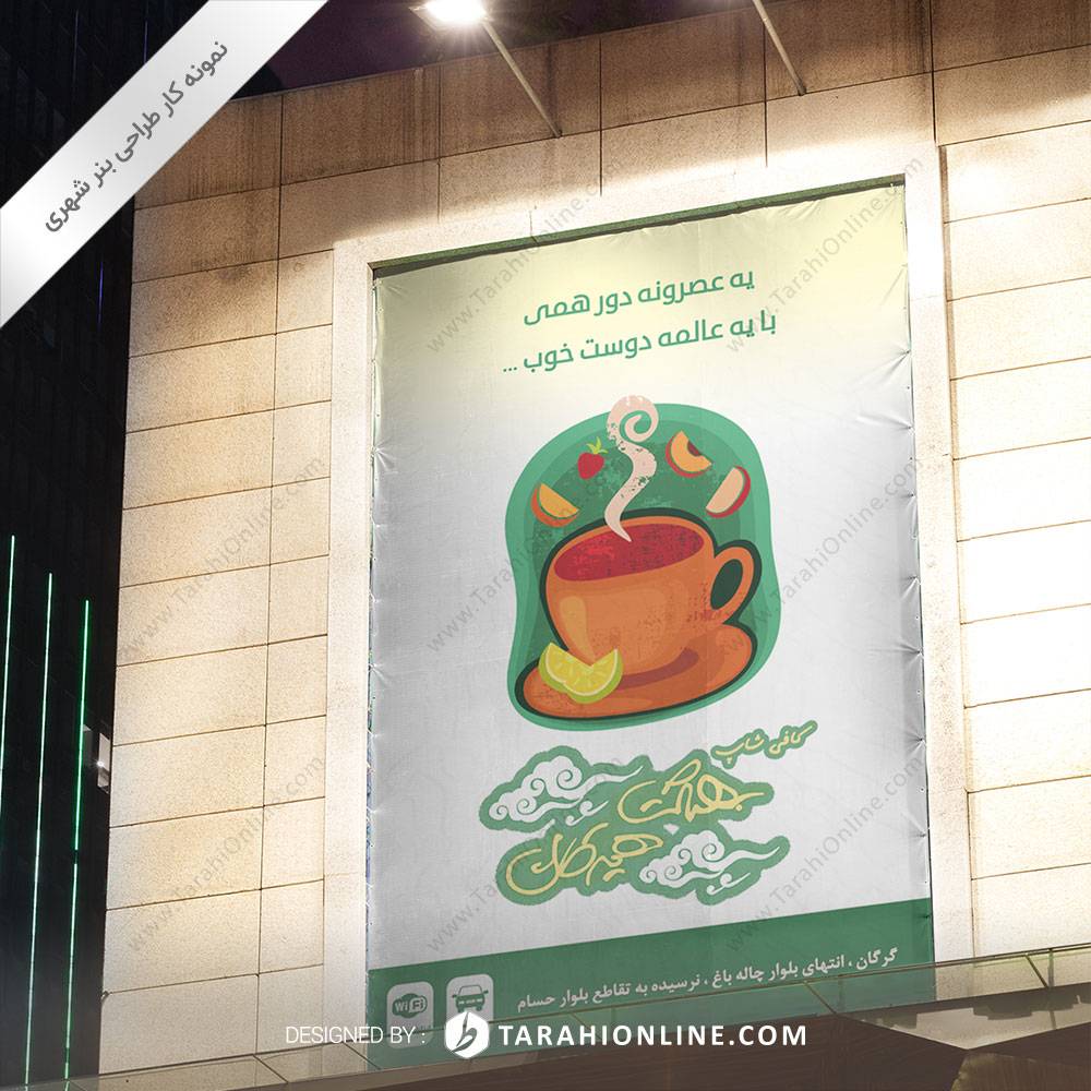 طراحی بنر شهری کافی شاپ بهشت هیرکان - تصویر 4