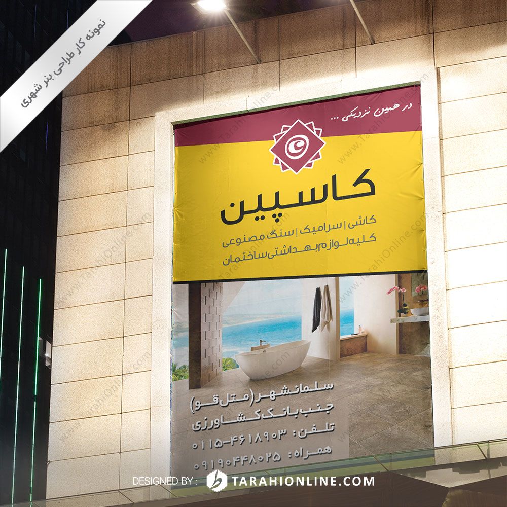 طراحی بنر شهری کاشی کاسپین