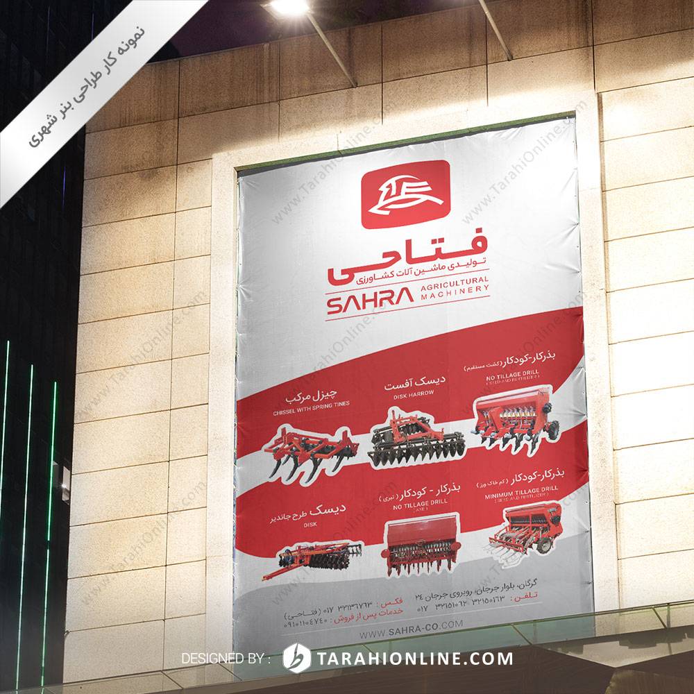 طراحی بنر شهری تولیدی ماشین آلات کشاورزی فتاحی