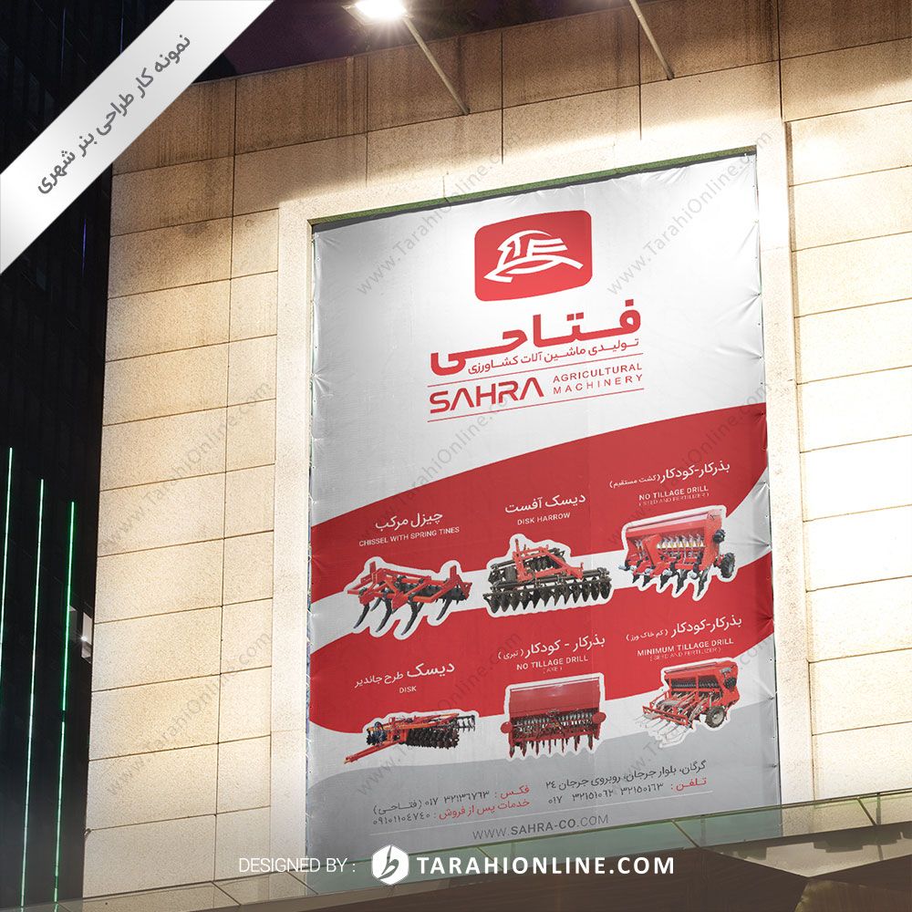طراحی بنر شهری تولیدی ماشین آلات کشاورزی فتاحی