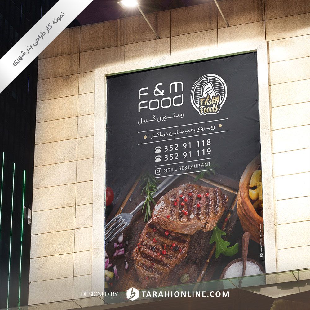 طراحی بنر شهری رستوران گریل اف اند ام