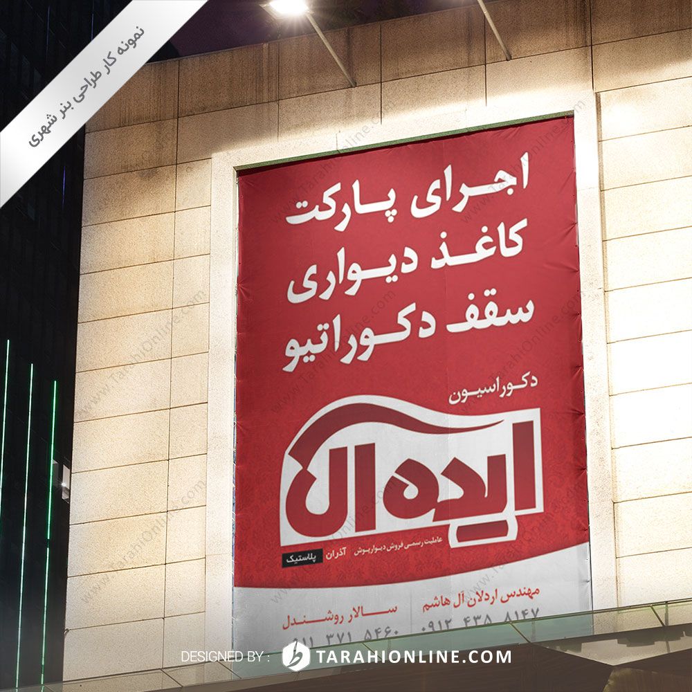 طراحی بنر شهری دکوراسیون ایده آل ۱