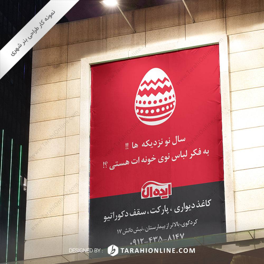 طراحی بنر شهری دکوراسیون ایده آل ۲