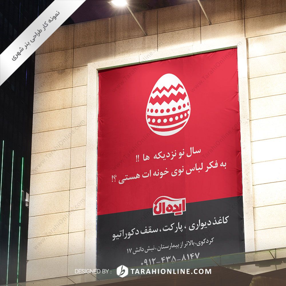 طراحی بنر شهری دکوراسیون ایده آل ۲