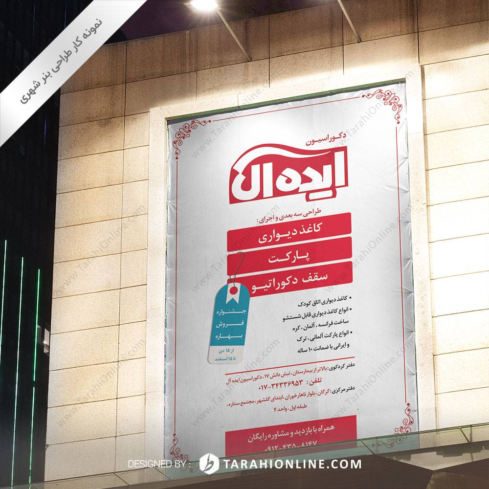 طراحی بنر شهری دکوراسیون ایده آل ۳