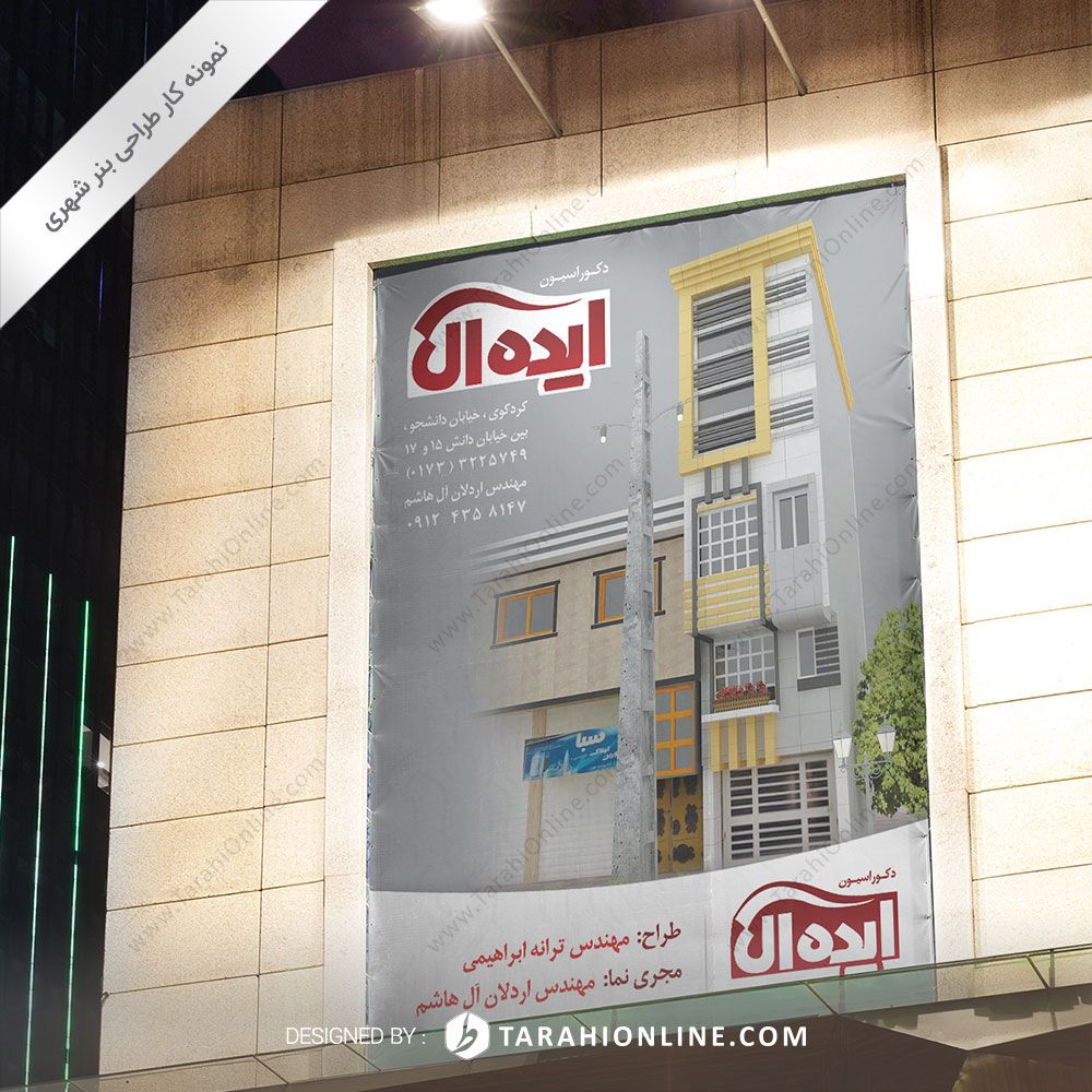 طراحی بنر شهری دکوراسیون ایده آل ۵