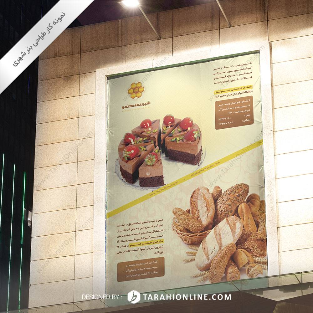 طراحی بنر شهری شیرینی کندو