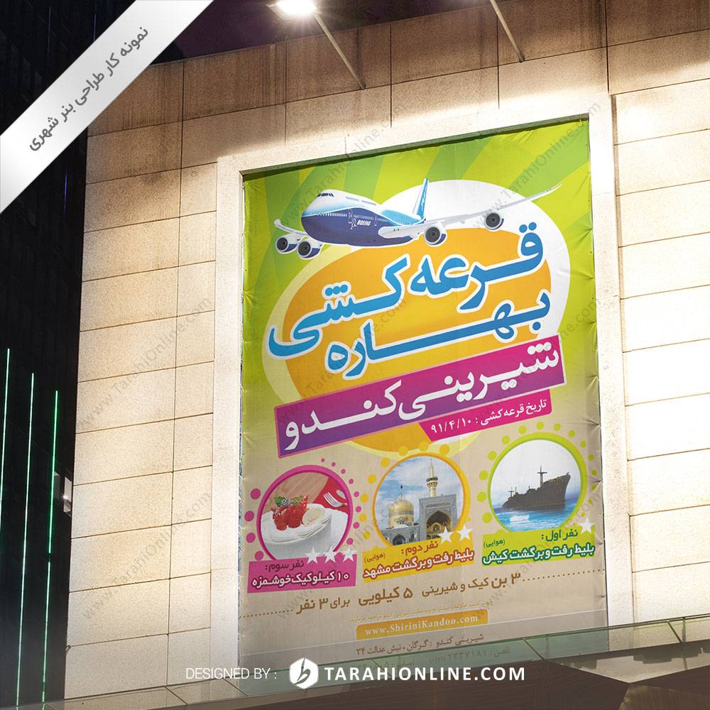 طراحی بنر شهری شیرینی کندو - بهاره