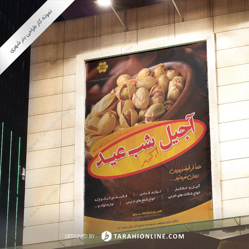 طراحی بنر شهری شیرینی کندو - آجیل شب عید