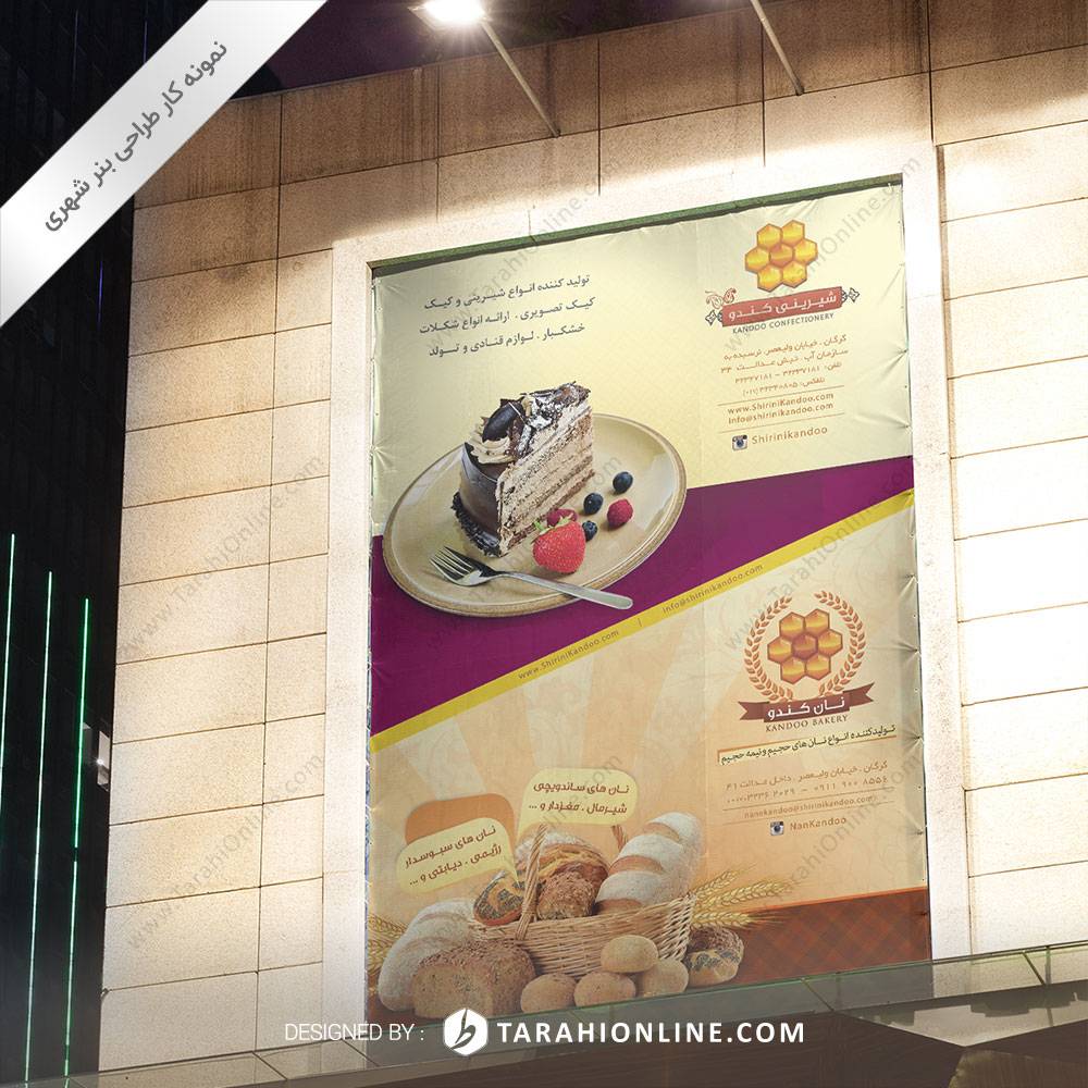 طراحی بنر شهری شیرینی کندو + نان کندو