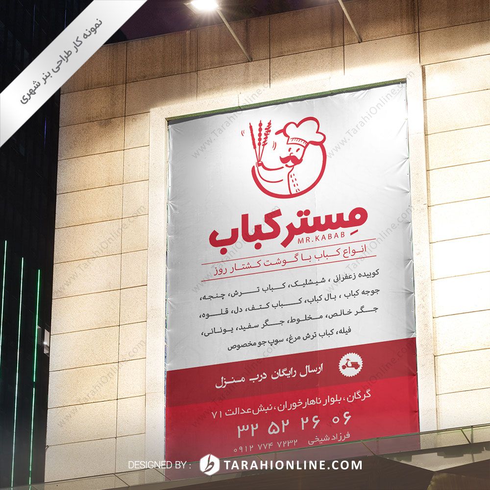 طراحی بنر شهری مستر کباب