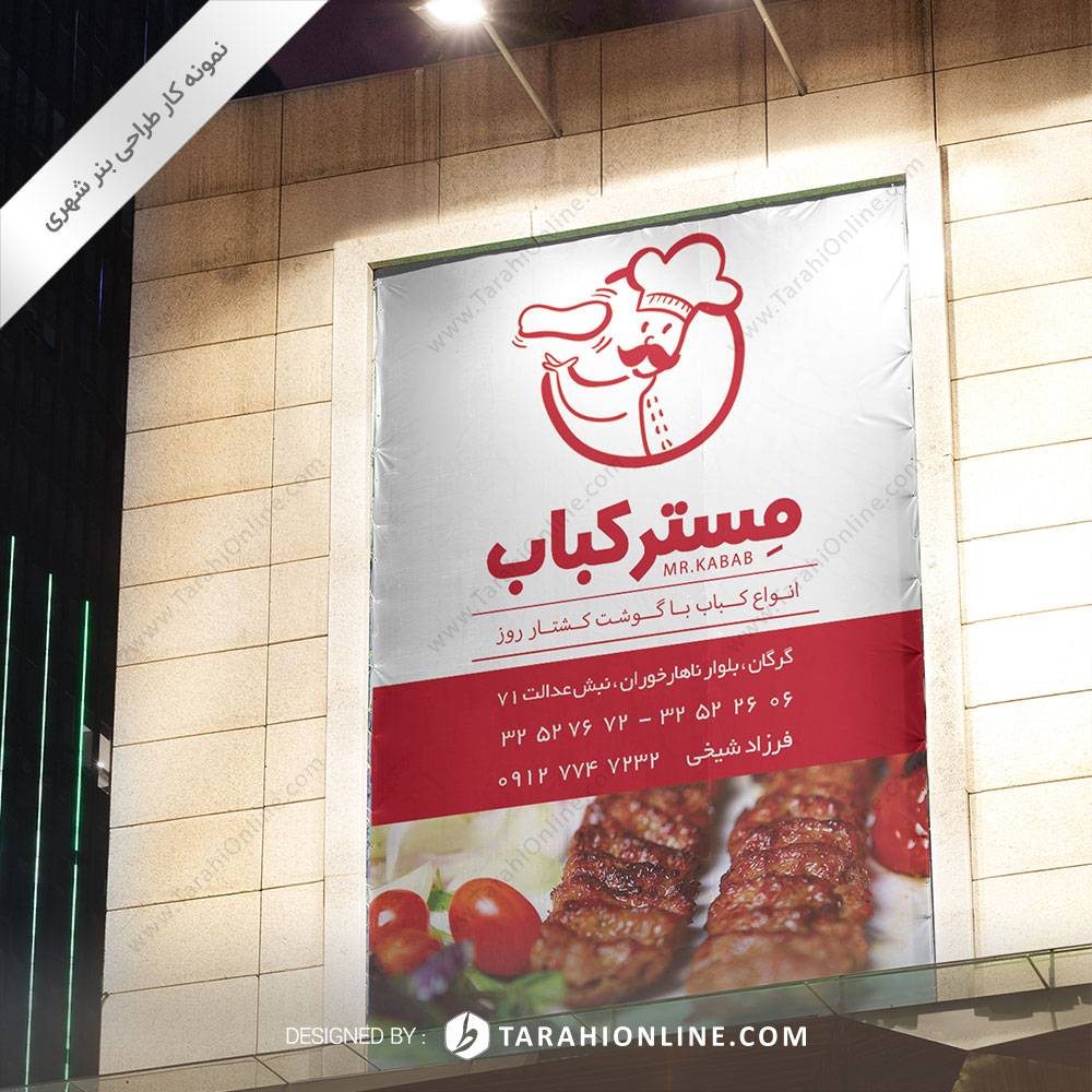 طراحی بنر شهری مستر کباب - تصویر 2