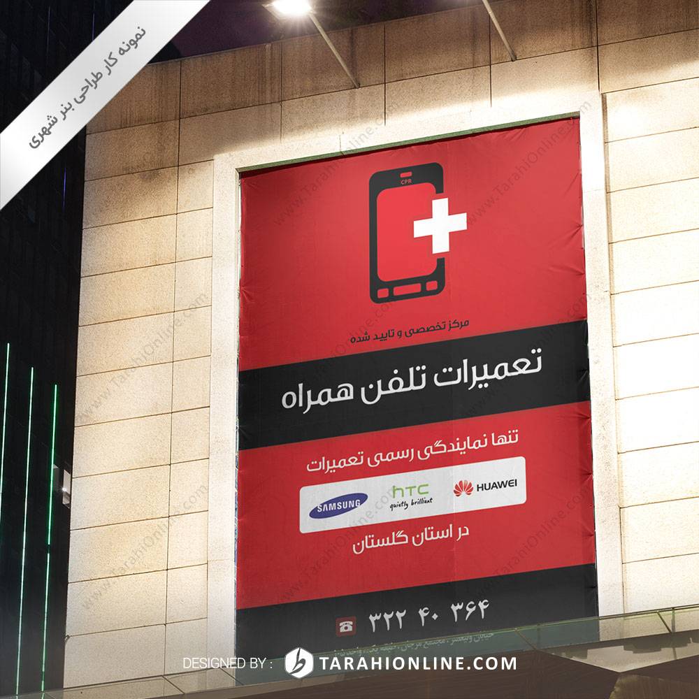 طراحی بنر شهری تعمیرات تلفن همراه