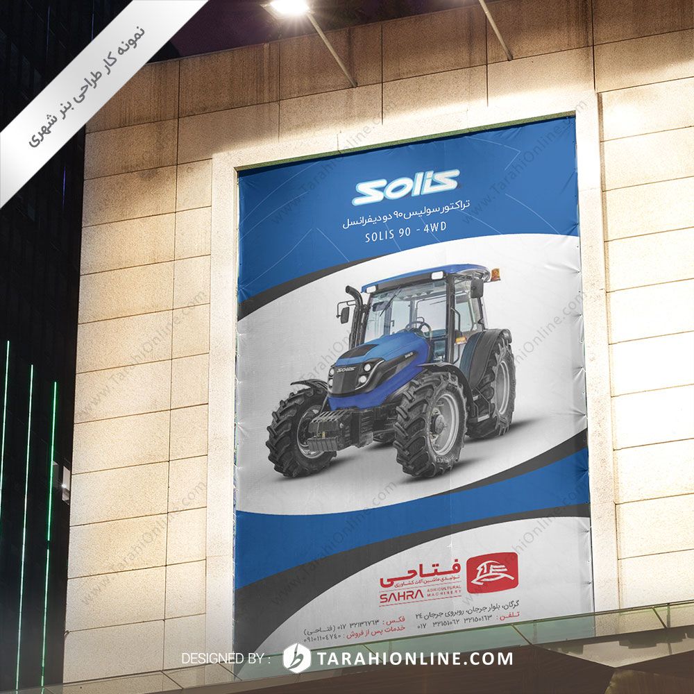 طراحی بنر شهری تولیدی ماشین آلات کشاورزی فتاحی - سولیس