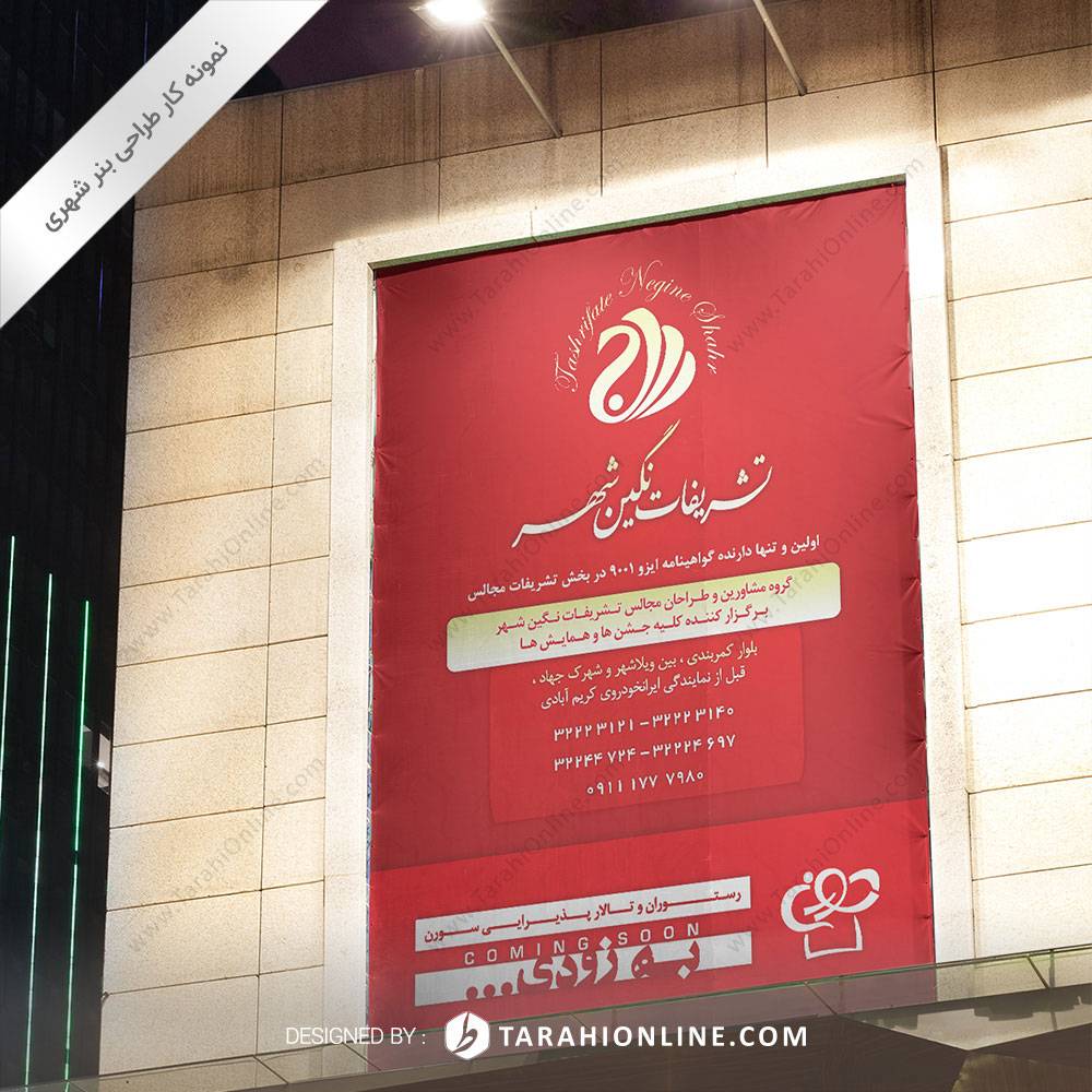طراحی بنر شهری تشریفات نگین شهر