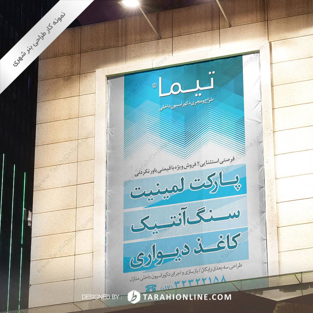 طراحی بنر شهری دکوراسیون تیما