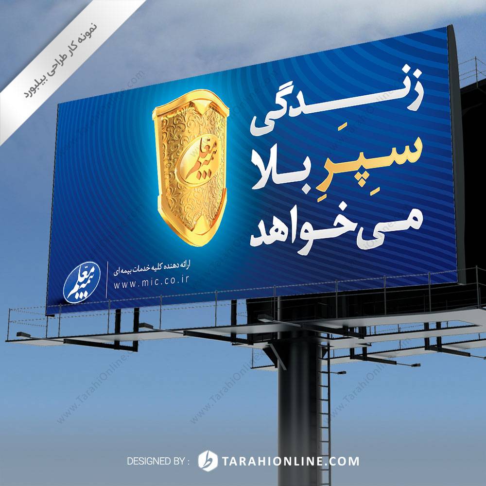 طراحی بیلبورد بیمه معلم