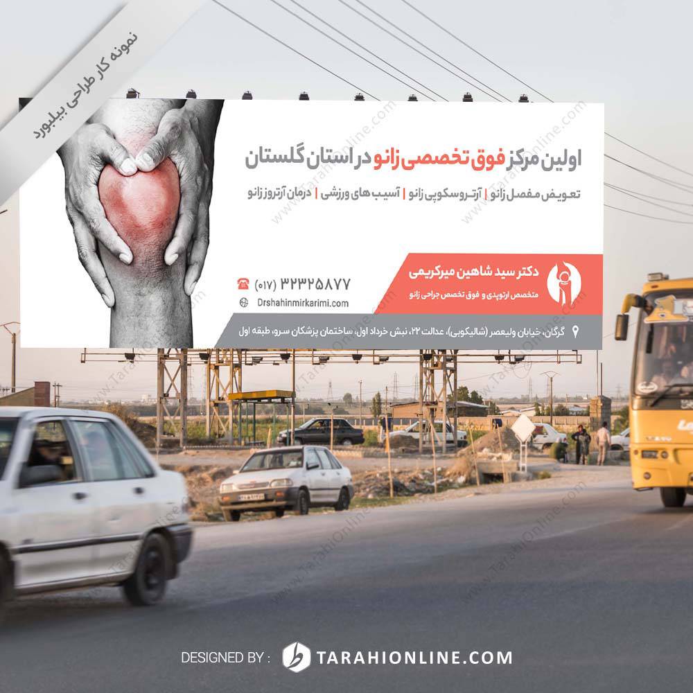 طراحی بیلبورد دکتر شاهین میرکریمی