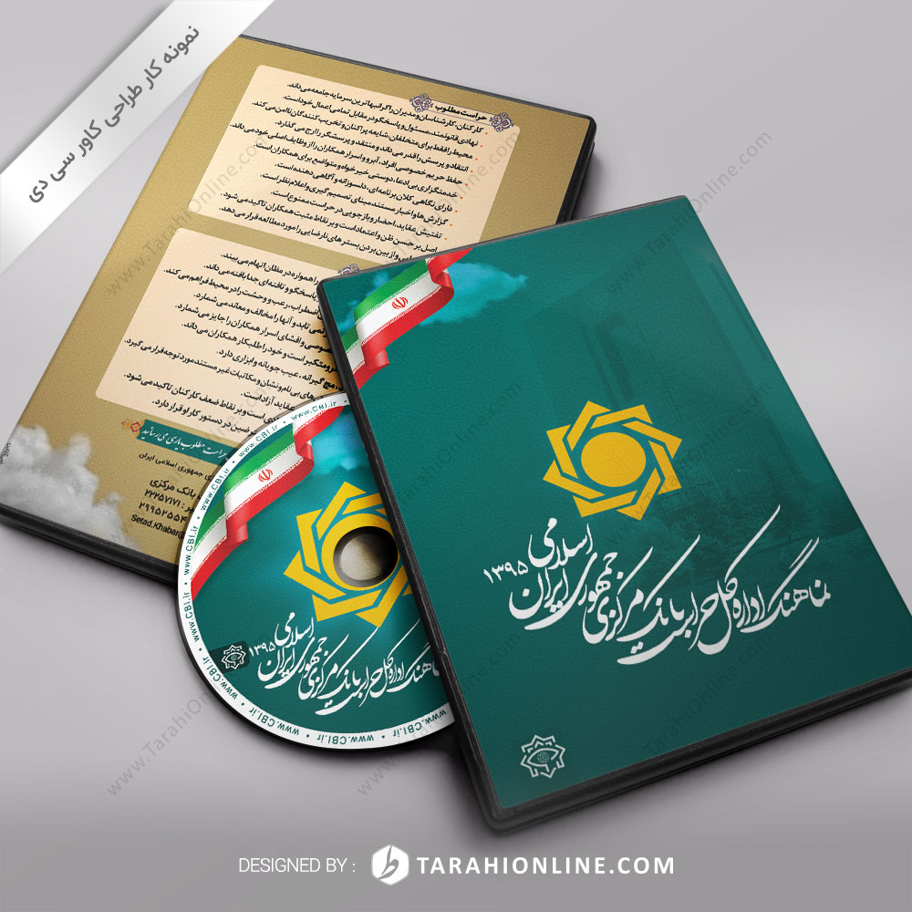 طراحی کاور سی دی نماهنگ اداره کل حراست بانک مرکزی جمهوری اسلامی ایران